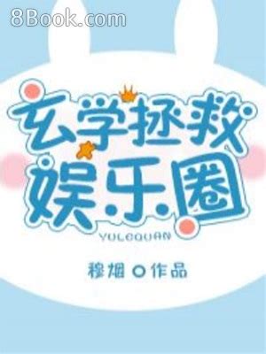 玄學拯救娛樂圈|【免費小說】《玄學拯救娛樂圈》2024最新連載、線上看 